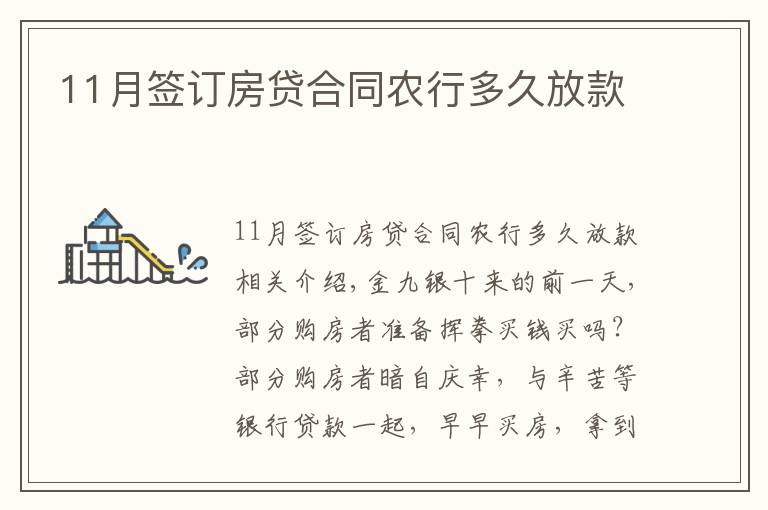 11月簽訂房貸合同農行多久放款