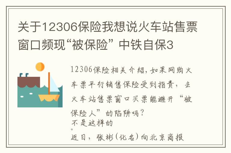 關(guān)于12306保險我想說火車站售票窗口頻現(xiàn)“被保險” 中鐵自保3元意外險遭質(zhì)疑