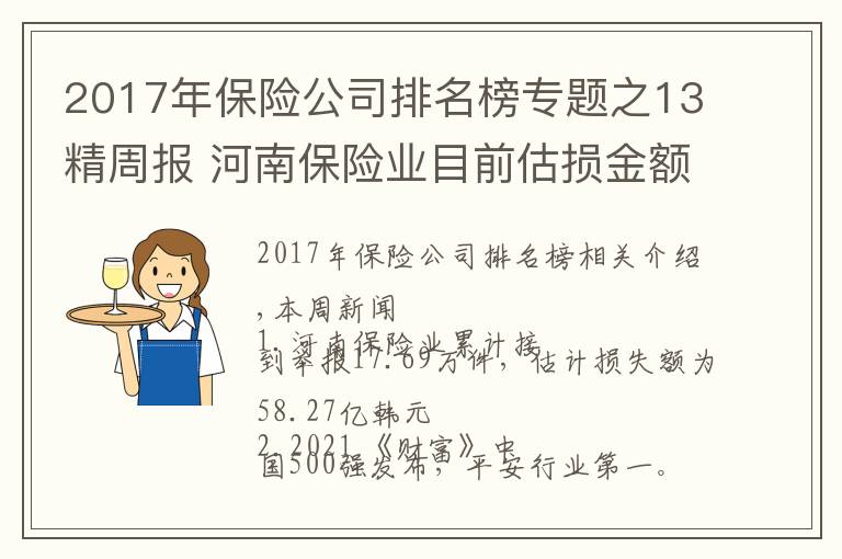 2017年保險(xiǎn)公司排名榜專題之13精周報(bào) 河南保險(xiǎn)業(yè)目前估損金額58.27億；《財(cái)富》中國(guó)500強(qiáng)出爐