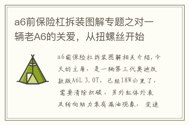 a6前保險杠拆裝圖解專題之對一輛老A6的關(guān)愛，從扭螺絲開始