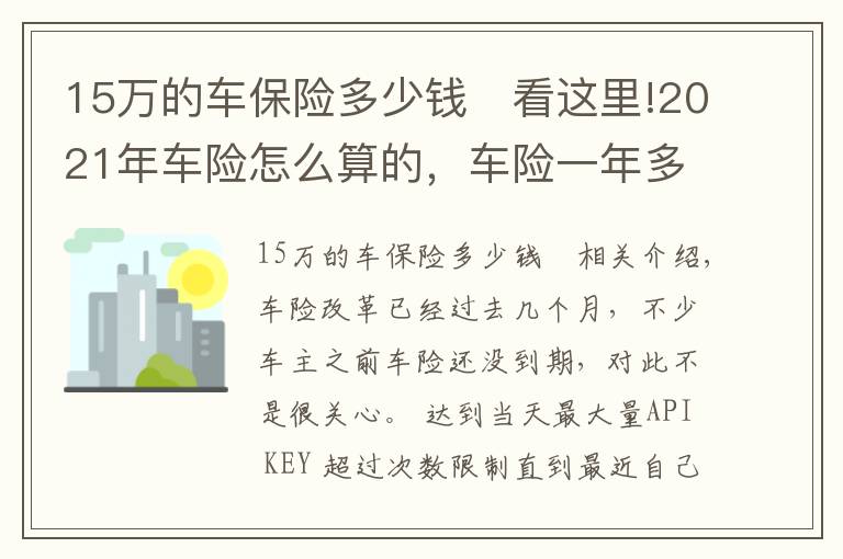 15萬的車保險多少錢	看這里!2021年車險怎么算的，車險一年多少錢？最新車險保費計算方法