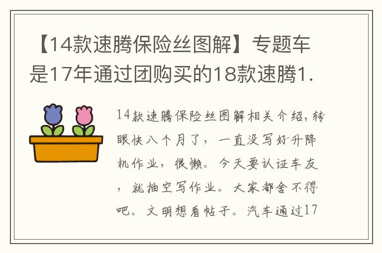 【14款速騰保險絲圖解】專題車是17年通過團購買的18款速騰1.6自舒，談談用車感受！