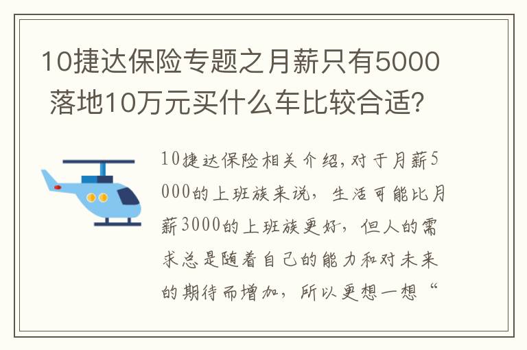 10捷達保險專題之月薪只有5000 落地10萬元買什么車比較合適？捷達威馳