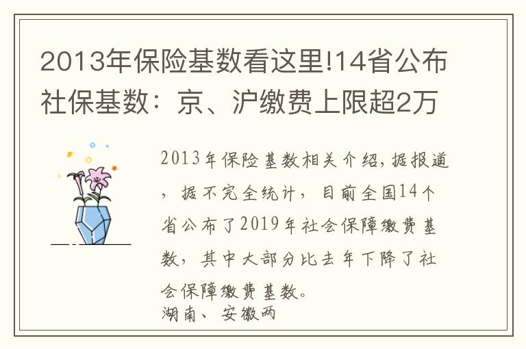 2013年保險基數(shù)看這里!14省公布社?；鶖?shù)：京、滬繳費上限超2萬元 湘、皖降幅超20%