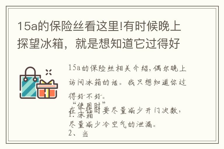 15a的保險(xiǎn)絲看這里!有時(shí)候晚上探望冰箱，就是想知道它過得好不好