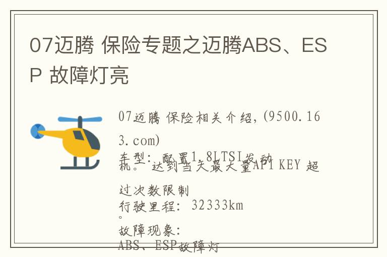 07邁騰 保險專題之邁騰ABS、ESP 故障燈亮