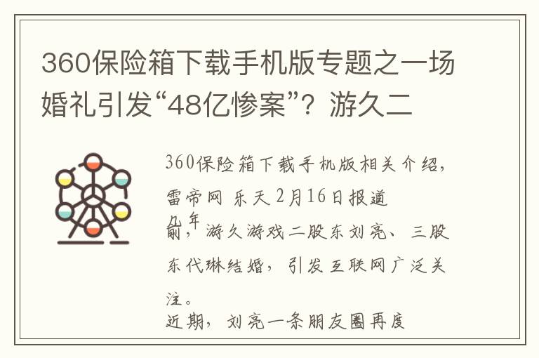 360保險(xiǎn)箱下載手機(jī)版專題之一場婚禮引發(fā)“48億慘案”？游久二股東劉亮稱可申請吉尼斯紀(jì)錄