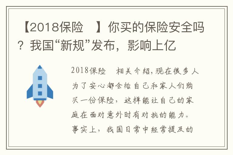 【2018保險(xiǎn)	】你買的保險(xiǎn)安全嗎？我國(guó)“新規(guī)”發(fā)布，影響上億參保人，望周知