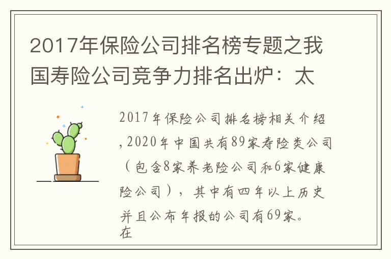 2017年保險(xiǎn)公司排名榜專題之我國(guó)壽險(xiǎn)公司競(jìng)爭(zhēng)力排名出爐：太保平安國(guó)壽穩(wěn)居前三