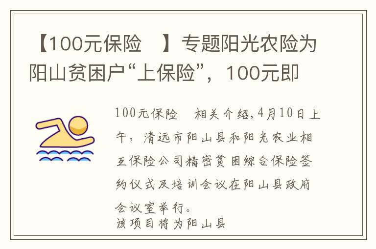 【100元保險	】專題陽光農(nóng)險為陽山貧困戶“上保險”，100元即獲綜合保險服務(wù)