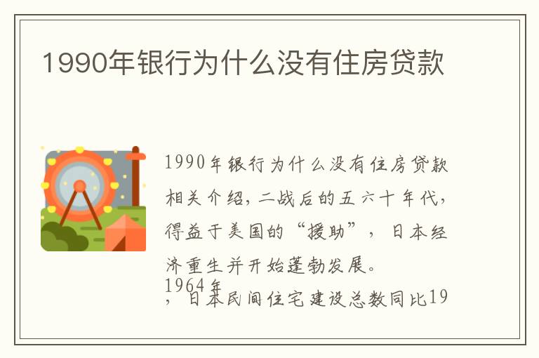 1990年銀行為什么沒有住房貸款