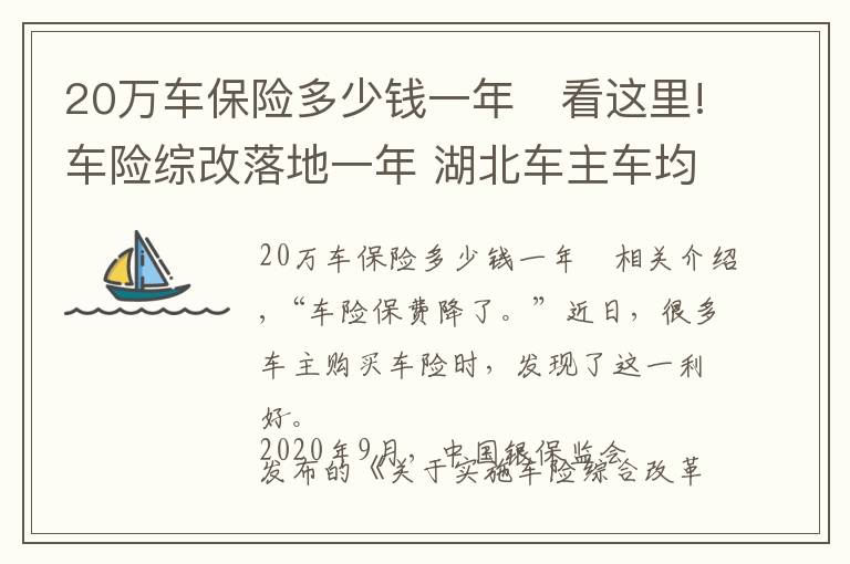 20萬(wàn)車保險(xiǎn)多少錢一年 看這里!車險(xiǎn)綜改落地一年 湖北車主車均保費(fèi)降了481元