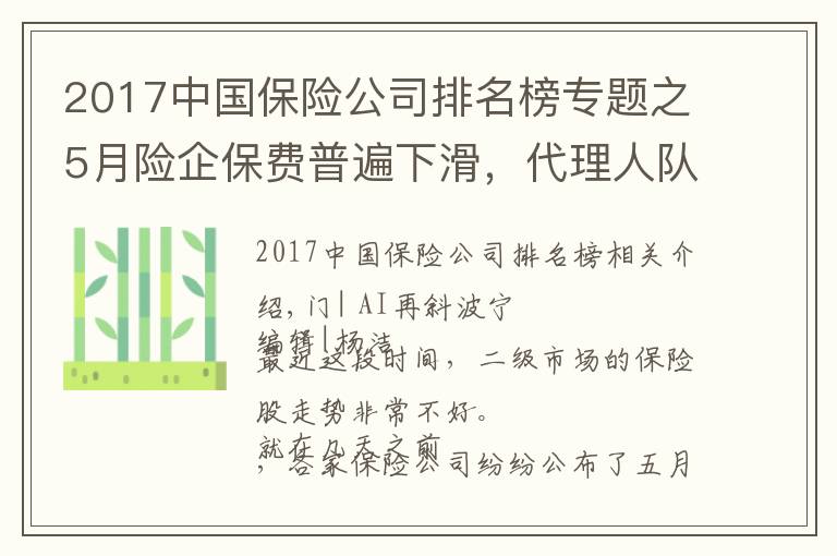 2017中國保險(xiǎn)公司排名榜專題之5月險(xiǎn)企保費(fèi)普遍下滑，代理人隊(duì)伍縮減，保險(xiǎn)為什么不好賣了？