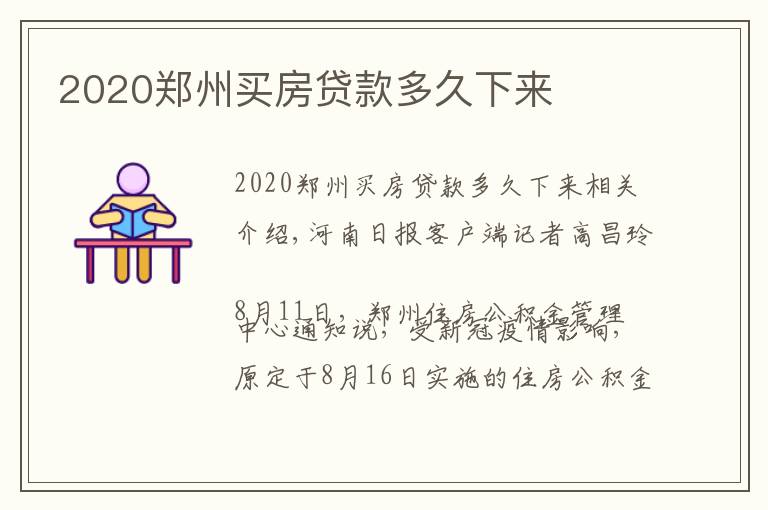 2020鄭州買(mǎi)房貸款多久下來(lái)