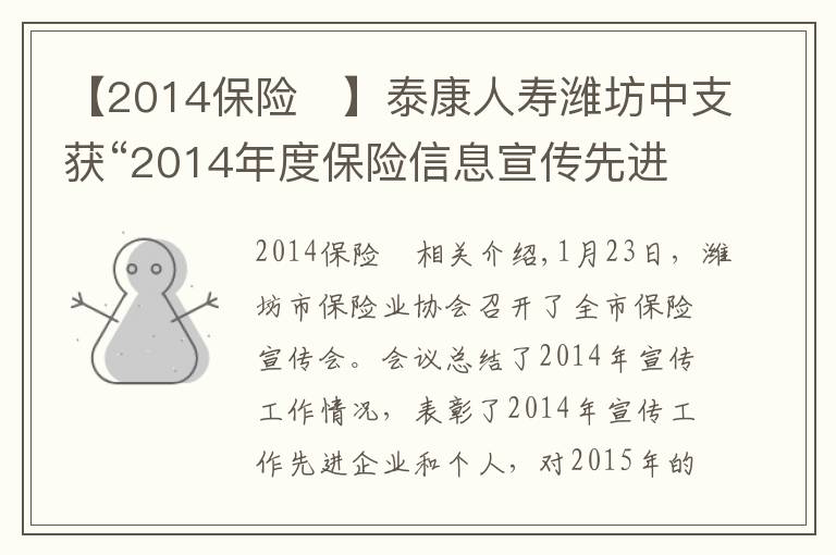 【2014保險(xiǎn)	】泰康人壽濰坊中支獲“2014年度保險(xiǎn)信息宣傳先進(jìn)單位”稱號(hào)