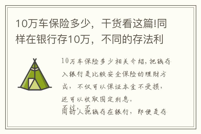 10萬車保險多少，干貨看這篇!同樣在銀行存10萬，不同的存法利息相差大，怎么存才能利息更高？