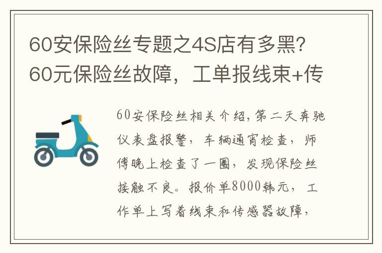 60安保險絲專題之4S店有多黑？60元保險絲故障，工單報線束+傳感器等故障，報價8千