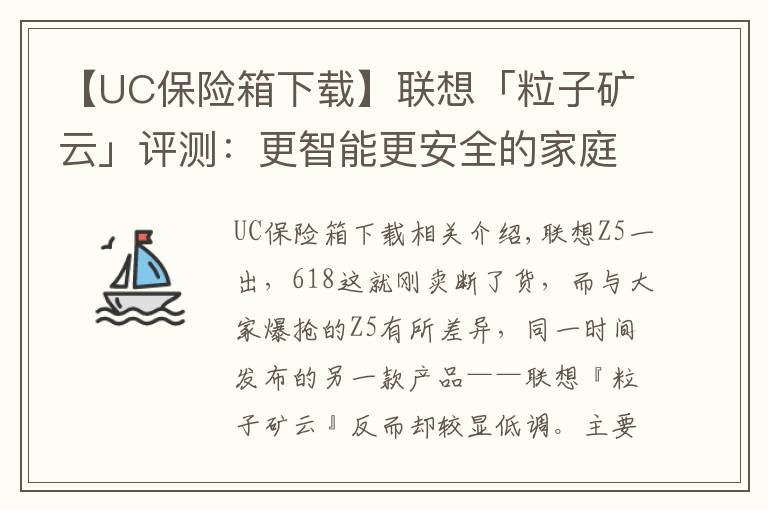 【UC保險(xiǎn)箱下載】聯(lián)想「粒子礦云」評測：更智能更安全的家庭“輕NAS”