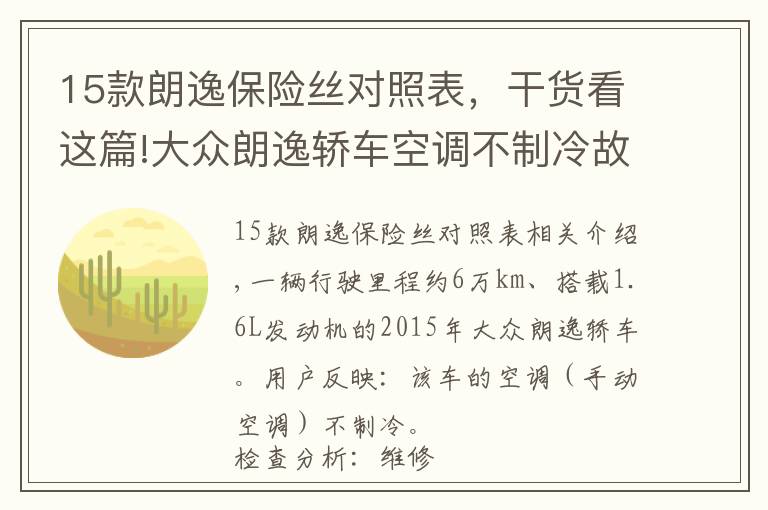 15款朗逸保險絲對照表，干貨看這篇!大眾朗逸轎車空調(diào)不制冷故障檢修