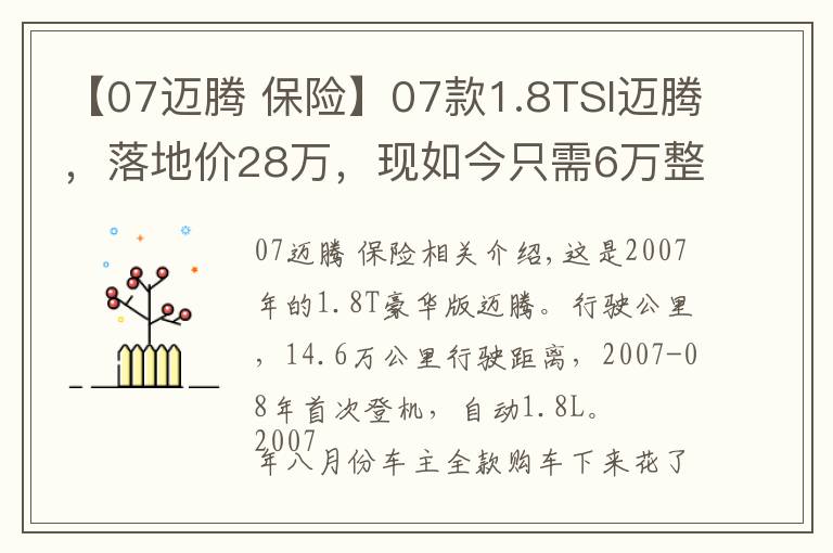 【07邁騰 保險(xiǎn)】07款1.8TSI邁騰，落地價(jià)28萬(wàn)，現(xiàn)如今只需6萬(wàn)整