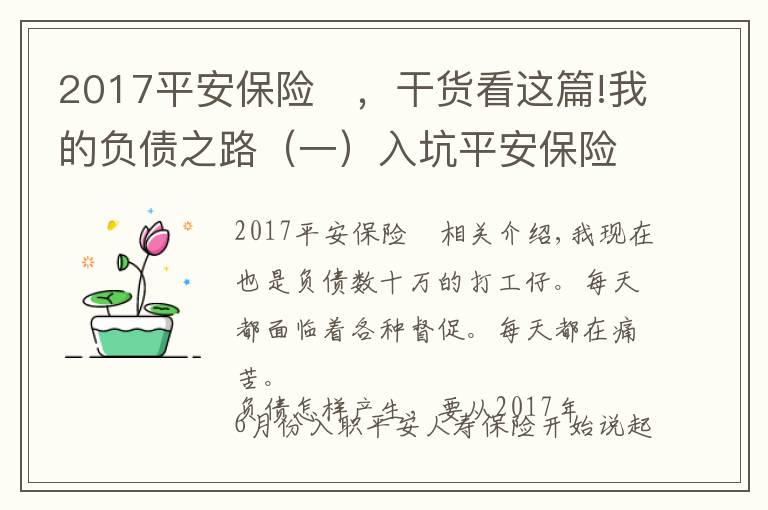 2017平安保險(xiǎn)	，干貨看這篇!我的負(fù)債之路（一）入坑平安保險(xiǎn)