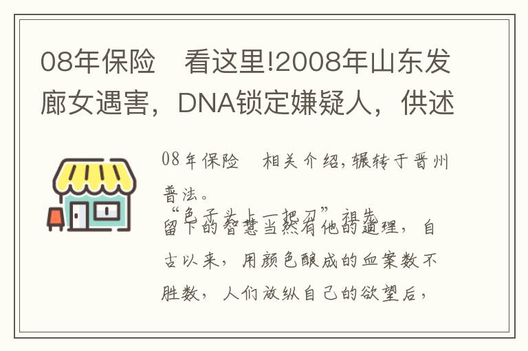 08年保險	看這里!2008年山東發(fā)廊女遇害，DNA鎖定嫌疑人，供述細(xì)節(jié)卻暴露另有真兇