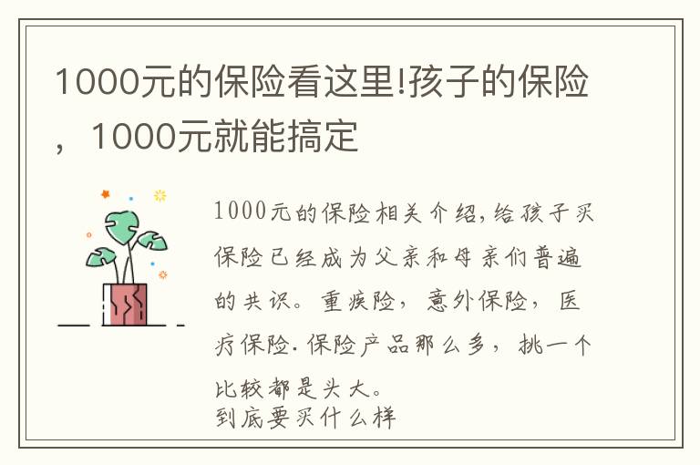 1000元的保險(xiǎn)看這里!孩子的保險(xiǎn)，1000元就能搞定