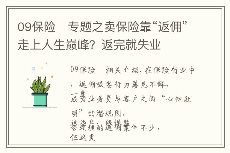 09保險	專題之賣保險靠“返傭”走上人生巔峰？返完就失業(yè)