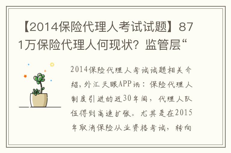 【2014保險代理人考試試題】871萬保險代理人何現(xiàn)狀？監(jiān)管層“摸底”14家險企分級分類管理問題