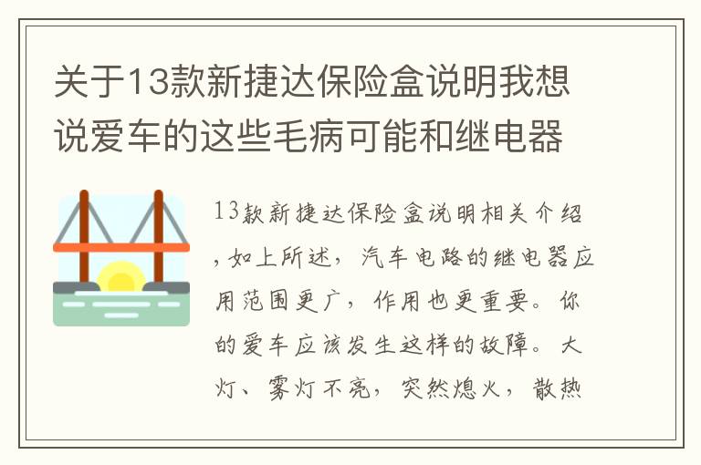 關(guān)于13款新捷達保險盒說明我想說愛車的這些毛病可能和繼電器有關(guān)---自己動手修車之二