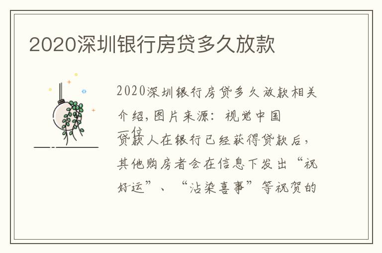 2020深圳銀行房貸多久放款