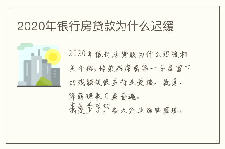 2020年銀行房貸款為什么遲緩