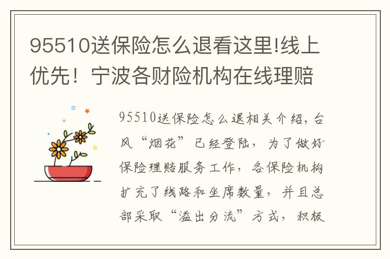 95510送保險怎么退看這里!線上優(yōu)先！寧波各財險機構(gòu)在線理賠操作來了