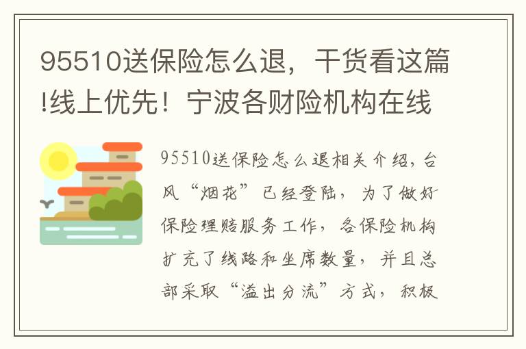 95510送保險怎么退，干貨看這篇!線上優(yōu)先！寧波各財險機構(gòu)在線理賠操作來了