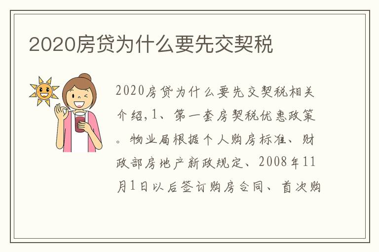 2020房貸為什么要先交契稅