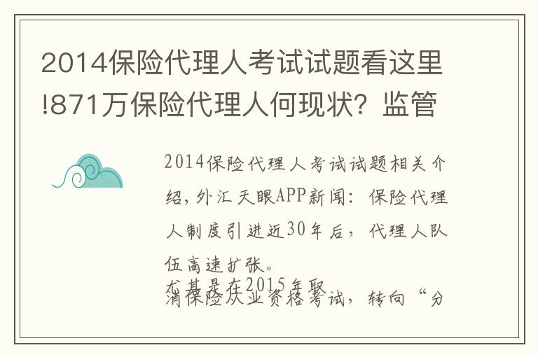 2014保險代理人考試試題看這里!871萬保險代理人何現(xiàn)狀？監(jiān)管層“摸底”14家險企分級分類管理問題