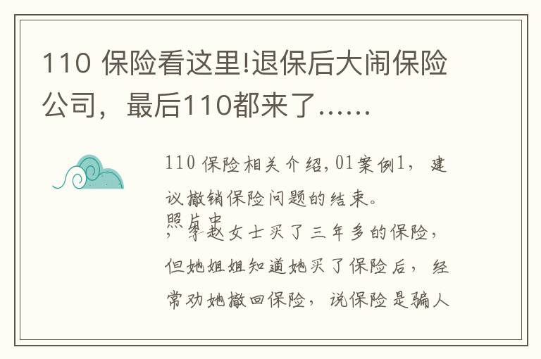 110 保險看這里!退保后大鬧保險公司，最后110都來了……