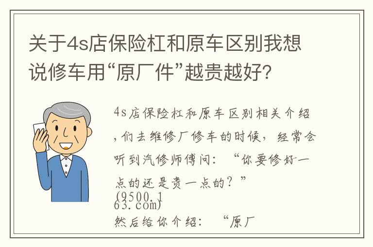 關(guān)于4s店保險(xiǎn)杠和原車區(qū)別我想說(shuō)修車用“原廠件”越貴越好？原、正、副廠件到有什么區(qū)別？誰(shuí)好？