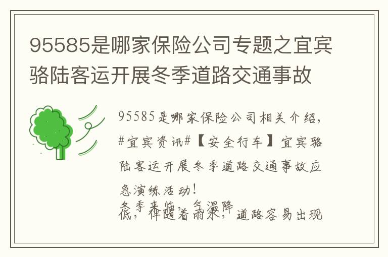 95585是哪家保險公司專題之宜賓駱陸客運(yùn)開展冬季道路交通事故應(yīng)急演練活動