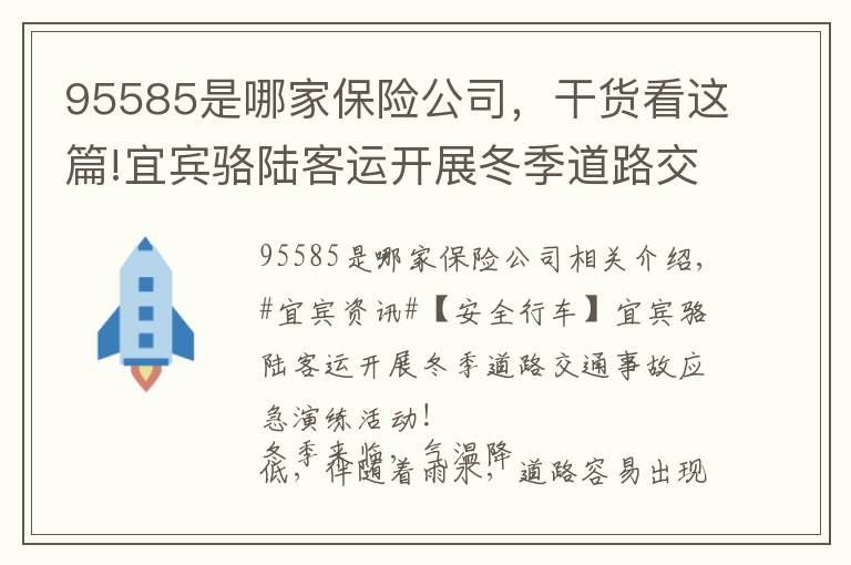 95585是哪家保險(xiǎn)公司，干貨看這篇!宜賓駱陸客運(yùn)開展冬季道路交通事故應(yīng)急演練活動(dòng)