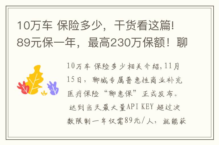 10萬車 保險(xiǎn)多少，干貨看這篇!89元保一年，最高230萬保額！聊城發(fā)布補(bǔ)充醫(yī)保“聊惠?！?></a></div>
              <div   id=