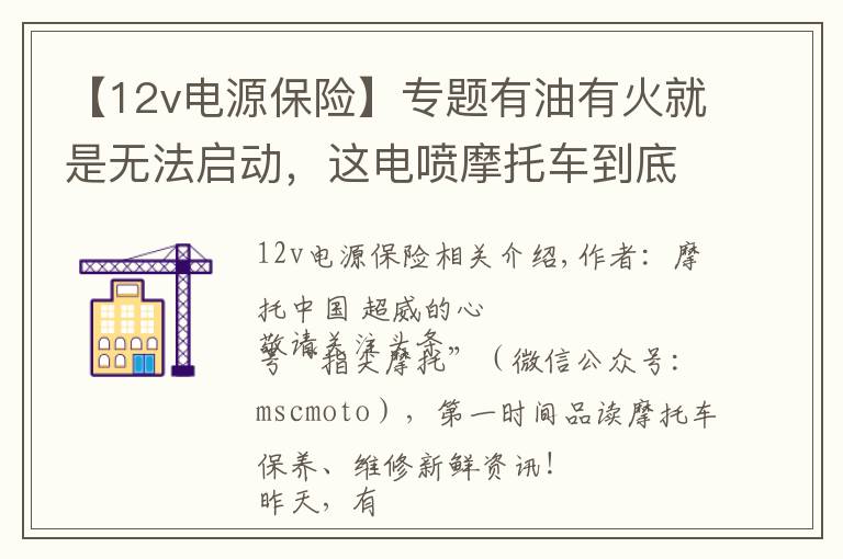 【12v電源保險】專題有油有火就是無法啟動，這電噴摩托車到底怎么了？