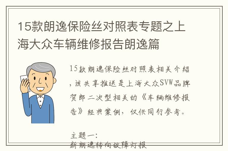 15款朗逸保險(xiǎn)絲對(duì)照表專(zhuān)題之上海大眾車(chē)輛維修報(bào)告朗逸篇