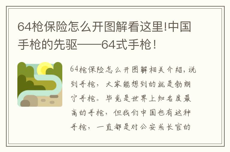 64槍保險(xiǎn)怎么開圖解看這里!中國手槍的先驅(qū)——64式手槍！