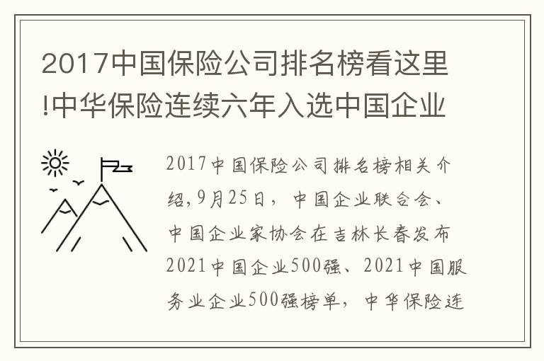 2017中國保險(xiǎn)公司排名榜看這里!中華保險(xiǎn)連續(xù)六年入選中國企業(yè)500強(qiáng)、中國服務(wù)業(yè)企業(yè)500強(qiáng)