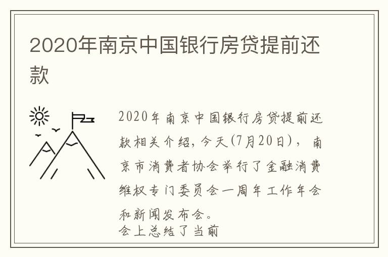 2020年南京中國(guó)銀行房貸提前還款