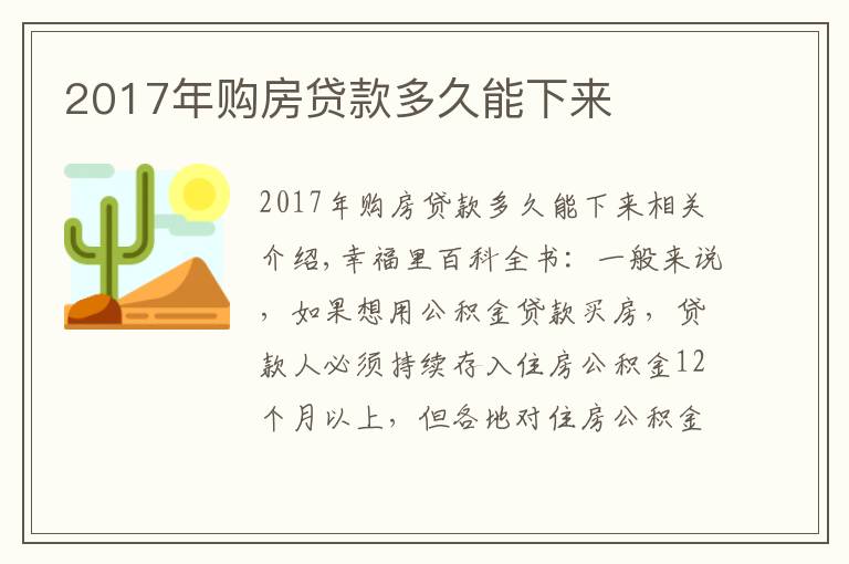 2017年購房貸款多久能下來