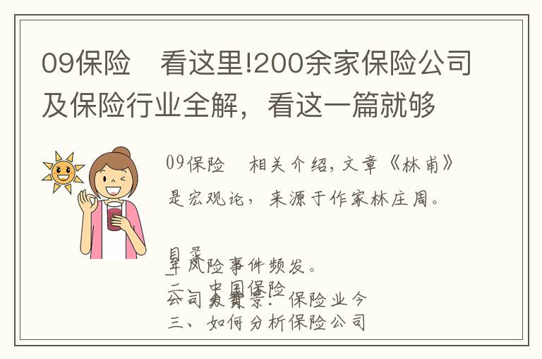 09保險(xiǎn)	看這里!200余家保險(xiǎn)公司及保險(xiǎn)行業(yè)全解，看這一篇就夠了