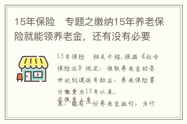 15年保險(xiǎn)	專題之繳納15年養(yǎng)老保險(xiǎn)就能領(lǐng)養(yǎng)老金，還有沒(méi)有必要繳到25年？