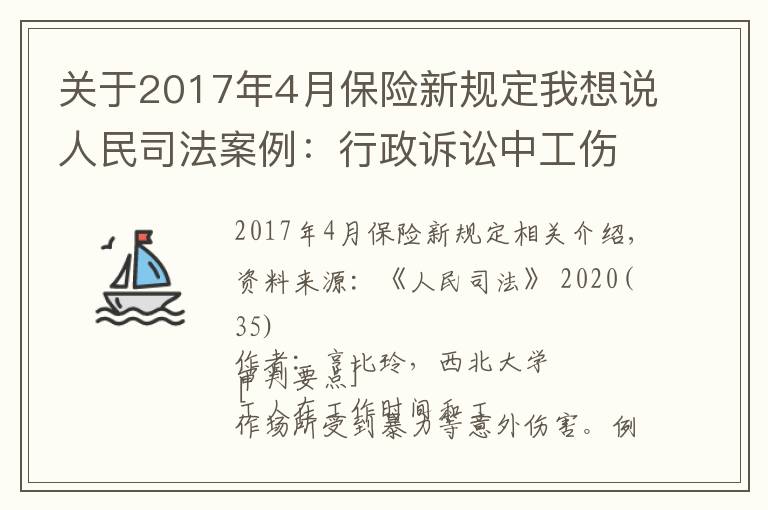 關于2017年4月保險新規(guī)定我想說人民司法案例：行政訴訟中工傷社保部門的舉證責任